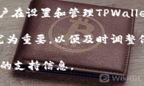 关于“tpwallet密码”的问题，近年来随着数字资产的普及，许多人开始关注如何安全地管理和存储他们的加密货币。TPWallet作为当前智能合约钱包中的一种，使用方便，但有些用户在使用过程中遇到了关于密码的问题。下面将详细解析TPWallet的密码问题及其相关信息。

TPWallet是什么？
TPWallet是一个为多种数字货币提供支持的去中心化钱包。它允许用户安全地存储、发送和接收不同种类的加密货币。在使用TPWallet时，用户需要设定一个安全的密码，以保护他们的资产不受到未授权访问。这一密码是用户访问他们钱包的主要钥匙，确保只有钱包拥有者能够对钱包进行操作。

TPWallet密码的作用
TPWallet的密码主要用于保护用户的资金安全。在数字资产领域，安全性是重中之重，任何安全漏洞都有可能导致资产损失。用户设定的密码在此过程中发挥了至关重要的作用，它不仅能够防止其他人访问钱包，还可以增加用户的信心。

如何设置TPWallet的密码？
在创建TPWallet时，用户需要选择一个强壮的密码。通常建议使用包含大小写字母、数字以及特殊字符的组合，以提高安全性。用户在设定密码时，应避免使用容易猜测的密码，例如生日、姓名或常见的数字组合。同时，建议用户记下或者妥善保管密码，建议不要将其存储在公开的地方。

TPWallet密码的常见问题
在使用TPWallet的过程中，用户可能会遇到一些与密码相关的问题。比如忘记密码、密码被盗等情况。下面列举几个常见的问题及其解决方法。

1. **忘记密码**：如果用户忘记了TPWallet的密码，通常情况下是无法恢复的。这是因为大多数去中心化的钱包都没有中央服务器来保存密码，用户必须依赖自己的记忆或记录。如果忘记了密码，建议首先查找密码的备份，或者使用密码管理软件来找回。

2. **密码被盗**：为了防止密码被盗，用户应遵循一些安全措施，例如避免在公共网络下交易，定期更换密码以及启用双重验证功能。在发现密码可能被盗的情况下，应立即更改密码，并考虑进行钱包的迁移。

密码安全的最佳实践
为了确保TPWallet及其他数字钱包的安全，用户应遵循一些最佳实践：

1. **使用强密码**：如前所述，一个复杂且独特的密码能够有效降低被猜测或破解的风险。

2. **定期更换密码**：设定一个规则来定期更换密码，例如每3个月更换一次，以保持安全性。

3. **启用两步验证**：如TPWallet或其他钱包提供双重身份验证功能，强烈建议用户启用此功能，以增加额外的安全层。

4. **勿在公共Wi-Fi下操作**：在不安全的网络环境下进行钱包操作是极其危险的，建议用户在确保网络安全的情况下进行交易。

总结
TPWallet是一种流行的数字资产管理工具，用户在使用时应重视密码的安全性。良好的密码管理能够显著提高用户资产的安全程度。用户在设置和管理TPWallet密码时，可以参考上述建议，以确保其资金的安全。

请注意，保持良好的安全习惯，将有助于用户在数字货币的世界中游刃有余。此外，随着技术的不断进步，了解最新的安全动态和对策也尤为重要，以便及时调整保护措施。

当然，如果有对TPWallet密码的具体设置、相关问题或更深入的内容需求，可以在线咨询专业人士或访问TPWallet的官方网站获取最新的支持信息。