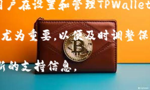 关于“tpwallet密码”的问题，近年来随着数字资产的普及，许多人开始关注如何安全地管理和存储他们的加密货币。TPWallet作为当前智能合约钱包中的一种，使用方便，但有些用户在使用过程中遇到了关于密码的问题。下面将详细解析TPWallet的密码问题及其相关信息。

TPWallet是什么？
TPWallet是一个为多种数字货币提供支持的去中心化钱包。它允许用户安全地存储、发送和接收不同种类的加密货币。在使用TPWallet时，用户需要设定一个安全的密码，以保护他们的资产不受到未授权访问。这一密码是用户访问他们钱包的主要钥匙，确保只有钱包拥有者能够对钱包进行操作。

TPWallet密码的作用
TPWallet的密码主要用于保护用户的资金安全。在数字资产领域，安全性是重中之重，任何安全漏洞都有可能导致资产损失。用户设定的密码在此过程中发挥了至关重要的作用，它不仅能够防止其他人访问钱包，还可以增加用户的信心。

如何设置TPWallet的密码？
在创建TPWallet时，用户需要选择一个强壮的密码。通常建议使用包含大小写字母、数字以及特殊字符的组合，以提高安全性。用户在设定密码时，应避免使用容易猜测的密码，例如生日、姓名或常见的数字组合。同时，建议用户记下或者妥善保管密码，建议不要将其存储在公开的地方。

TPWallet密码的常见问题
在使用TPWallet的过程中，用户可能会遇到一些与密码相关的问题。比如忘记密码、密码被盗等情况。下面列举几个常见的问题及其解决方法。

1. **忘记密码**：如果用户忘记了TPWallet的密码，通常情况下是无法恢复的。这是因为大多数去中心化的钱包都没有中央服务器来保存密码，用户必须依赖自己的记忆或记录。如果忘记了密码，建议首先查找密码的备份，或者使用密码管理软件来找回。

2. **密码被盗**：为了防止密码被盗，用户应遵循一些安全措施，例如避免在公共网络下交易，定期更换密码以及启用双重验证功能。在发现密码可能被盗的情况下，应立即更改密码，并考虑进行钱包的迁移。

密码安全的最佳实践
为了确保TPWallet及其他数字钱包的安全，用户应遵循一些最佳实践：

1. **使用强密码**：如前所述，一个复杂且独特的密码能够有效降低被猜测或破解的风险。

2. **定期更换密码**：设定一个规则来定期更换密码，例如每3个月更换一次，以保持安全性。

3. **启用两步验证**：如TPWallet或其他钱包提供双重身份验证功能，强烈建议用户启用此功能，以增加额外的安全层。

4. **勿在公共Wi-Fi下操作**：在不安全的网络环境下进行钱包操作是极其危险的，建议用户在确保网络安全的情况下进行交易。

总结
TPWallet是一种流行的数字资产管理工具，用户在使用时应重视密码的安全性。良好的密码管理能够显著提高用户资产的安全程度。用户在设置和管理TPWallet密码时，可以参考上述建议，以确保其资金的安全。

请注意，保持良好的安全习惯，将有助于用户在数字货币的世界中游刃有余。此外，随着技术的不断进步，了解最新的安全动态和对策也尤为重要，以便及时调整保护措施。

当然，如果有对TPWallet密码的具体设置、相关问题或更深入的内容需求，可以在线咨询专业人士或访问TPWallet的官方网站获取最新的支持信息。