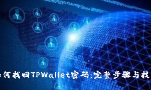 如何找回TPWallet密码：完整步骤与技巧