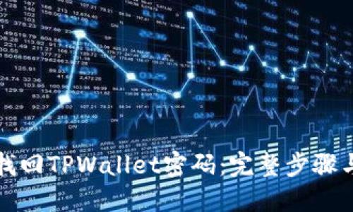 如何找回TPWallet密码：完整步骤与技巧