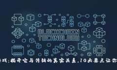 区块链游戏：揭开它与传