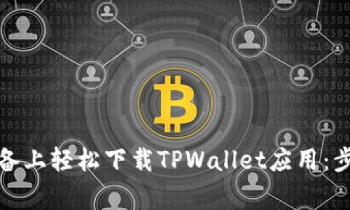 如何在苹果设备上轻松下载TPWallet应用：步骤与注意事项