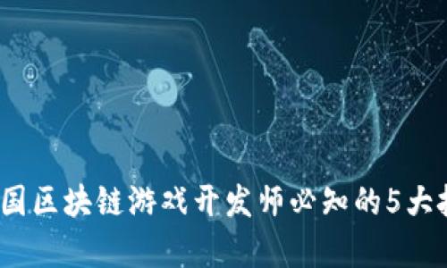 2023年泰国区块链游戏开发师必知的5大技能与趋势