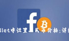 如何在TPWallet中设置人民币