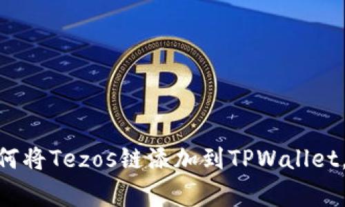 2023年完整指南：如何将Tezos链添加到TPWallet，简单步骤和注意事项