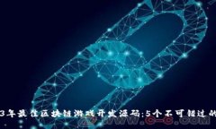 2023年最佳区块链游戏开发