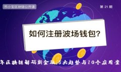 2023年区块链解码新金融：