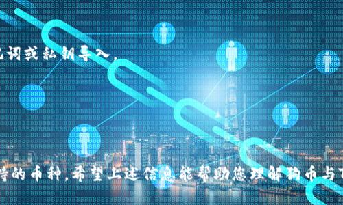 狗币（Dogecoin）是否可以提到TPWallet，取决于TPWallet的支持的功能和货币种类。TPWallet是一款多币种钱包，支持多种加密货币的存储和交易。狗币作为一种加密货币，如果TPWallet支持狗币，那么用户就可以在其平台上提到狗币。

在实际使用中，用户需要查阅TPWallet的官方网站或应用程序中的货币列表，确认狗币是否在其支持的币种内。如果已支持，用户可以按以下方式操作：

1. **下载与安装TPWallet**：确保在设备上下载最新版本的TPWallet。
   
2. **创建账户或导入钱包**：如果是新用户，按照指引创建新钱包；如果已有钱包，可以通过助记词或私钥导入。

3. **查看支持的币种**：在“资产”或“币种”页面查看是否能找到犬币（Dogecoin）。

4. **存入或交易狗币**：如果支持，可以通过生成的钱包地址存入狗币，或在平台内进行交易。

如果TPWallet未支持狗币，用户可考虑其他数字货币钱包，或者将狗币换成其他受TPWallet支持的币种。希望上述信息能帮助您理解狗币与TPWallet之间的关系。如果您有更多问题或需要更详细的信息，可以随时提问。