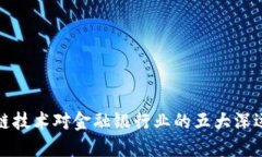 区块链技术对金融银行业