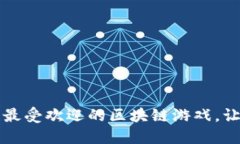 2023年5款最受欢迎的区块链