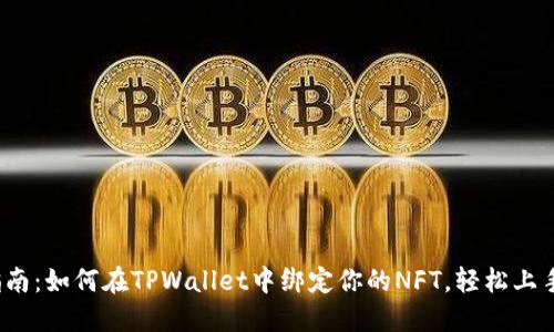 2023年最新指南：如何在TPWallet中绑定你的NFT，轻松上手的步骤和技巧