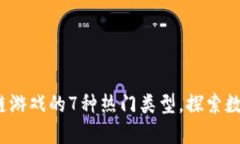 2023年区块链游戏的7种热门