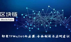 卸载TPWallet的后果：全面剖