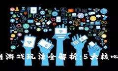 2023年蚂蚁区块链游戏玩法