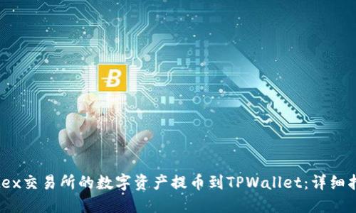 如何将Citex交易所的数字资产提币到TPWallet：详细指南与技巧
