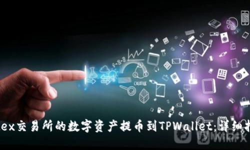 如何将Citex交易所的数字资产提币到TPWallet：详细指南与技巧