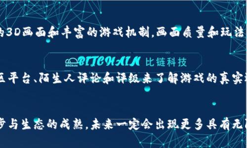   2023年值得关注的5款正规区块链游戏大盘点 / 
 guanjianci 区块链游戏, 正规区块链游戏, NFT游戏, Web3游戏 /guanjianci 

区块链游戏的崛起
近年来，区块链技术的迅猛发展正在改变多个行业，其中游戏行业无疑是受益最大的领域之一。区块链游戏凭借其去中心化的特点和独特的资产确权机制，让玩家能够真正拥有游戏中的资产。很多玩家也逐渐意识到传统游戏的局限性，开始向区块链游戏转移。如今，市面上已经涌现出很多正规的区块链游戏，但在众多项目中，如何辨别游戏是否正规就显得十分重要了。

正规区块链游戏的特点
在众多区块链游戏中，正规的游戏通常具备以下几个特征：
ul
    listrong透明性：/strong游戏的运行机制和经济模型是公开的，玩家可以清楚地了解游戏的每一部分是如何运作的。/li
    listrong去中心化：/strong资产的拥有权归玩家，采用智能合约技术确保交易的安全性与公正性。/li
    listrong社区驱动：/strong玩家可以参加游戏的治理，参与投票和决策，增强游戏的互动性与参与感。/li
    listrongNFT资产：/strong游戏中所有的道具、角色、皮肤等均可以通过NFT的形式存在，玩家可以在不同平台间自由交易这些资产。/li
/ul

2023年推荐的五款正规区块链游戏
以下是2023年值得关注的五款正式上架的区块链游戏，它们因其独特的玩法和稳定的经济模型而受到玩家的青睐：

1. Axie Infinity
Axie Infinity是一款凭借宠物培养与战斗而走红的区块链游戏。玩家可以收集、养成和对战各种名为“Axies”的虚拟宠物。这些Axies都是以NFT的形式存在，玩家可以通过购买、繁殖和交易Axies来获取收益。Axie Infinity在收入和活跃用户方面都表现出色，已经成为去中心化游戏的代表之一。游戏的经济系统设计得非常巧妙，玩家不仅能通过游戏本身获得收益，还能参与到游戏的建设中。

2. The Sandbox
The Sandbox是一个虚拟世界，玩家可以在这里创建、拥有并 monetise（货币化）他们的游戏体验。Sandbox的独特之处在于它允许玩家利用内置的设计工具来创造自己的游戏和资产，并通过区块链技术将这些资产出售或作为NFT保留。Sandbox的经济模型让玩家与开发者之间的关系变得更为紧密，社区的创造性和参与感得到了极大的提升。近年来，Sandbox吸引了许多知名品牌入驻并开展合作，这进一步提升了游戏的知名度和认可度。

3. Decentraland
Decentraland是一个基于区块链的虚拟现实平台，玩家可以在平台上购买或租赁土地，建造自己的虚拟世界。Decentraland汇聚了社区的创造力，玩家可以设计各种不同的场景、游戏和互动体验。游戏中的土地及资产均以NFT形式存在，玩家可以在二级市场上自由交易。Decentraland还不定期举行活动和展览，吸引各路创作者与玩家参与，提升了游戏的活跃度和多样性。

4. Gods Unchained
这是一款基于区块链的卡牌游戏，玩家通过构建自己的卡组，与其他玩家进行对战。Gods Unchained的卡牌均为NFT资产，玩家在比赛中获得的卡牌和奖励不仅可以作为游戏道具使用，还能够在市场上交易。与传统卡牌游戏相比，这款游戏的每一张卡牌都是真正属于玩家的，增加了游戏的深度和战略性。同时，Gods Unchained的开发团队定期更新内容与活动，保持了玩家的活跃度。

5. Illuvium
Illuvium是一款高质量的开放世界冒险游戏，结合了RPG元素和战略对战。游戏背景设定在一个异星球，玩家作为猎手需要捕捉各种名为Illuvials的生物并利用它们进行战斗。Illuvium采用了精美的3D画面和丰富的游戏机制，画面质量和玩法深受玩家好评。游戏内的Illuvials和装备均为NFT，玩家可以通过战斗和探索不断提高自己的角色能力并收集稀有的Illuvials。

如何评估一款区块链游戏的正规性
在选择游戏时，玩家应该对游戏的运营团队、技术支持和法律合规性等信息进行全面了解。正式的区块链游戏一般会提供白皮书，描述其经济模型、游戏机制和发行计划。玩家可以通过查阅游戏的社区平台、陌生人评论和评级来了解游戏的真实运作情况。此外，加入游戏社群，例如Telegram和Discord，可以获取更多玩家的反馈与经验，有助于网民做出明智选择。

结语
正规的区块链游戏在倡导自由、透明与社区驱动的同时，也不断推动游戏产业的创新与变革。选择一款好的区块链游戏不仅需要时间去探索和了解，更需要果断地参与其中。我们相信，随着技术的进步与生态的成熟，未来一定会出现更多具有无限可能的区块链游戏。
