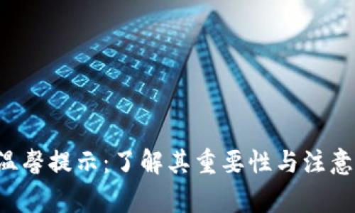 TPWallet中的温馨提示：了解其重要性与注意事项的5大理由