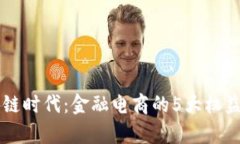 区块链时代：金融电商的