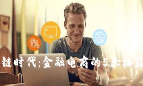 区块链时代：金融电商的5大权益解析