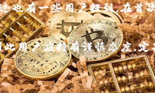   酷儿绑定TPWallet的安全性分析：2023年最新调查结果！ / 

 guanjianci 酷儿, TPWallet, 数字货币, 安全性 /guanjianci 

引言
随着数字货币市场的快速发展，越来越多的人开始关注各种虚拟资产钱包的安全性。尤其是TPWallet，它凭借其用户友好的界面和强大的功能，受到了不少用户的青睐。在这个背景下，酷儿（큐어）作为一个新兴的数字货币项目，也吸引了用户的目光。那么，酷儿绑定TPWallet究竟安全不安全呢？本文将根据当前的技术趋势与安全标准进行深入分析。

酷儿项目简介
酷儿是一个专注于数字经济和区块链技术的创新项目，旨在为用户提供去中心化的金融服务。通过酷儿，用户可以更便捷地进行资产管理、交易及获取金融产品。它在设计上强调隐私保护与安全性，希望为用户提供稳定且透明的数字资产环境。

TPWallet的功能与特点
TPWallet是一款支持多种区块链和代币的数字钱包，用户可以使用它进行资产的存储、转移、兑换等操作。TPWallet的特点包括：
ul
    listrong多链支持：/strongTPWallet支持多个公链和代币，用户可以在同一平台上管理不同的资产。/li
    listrong用户友好：/strong界面简洁，操作直观，适合新手和老手使用。/li
    listrong高安全性：/strong采用多重加密技术和冷存储方式，保障用户资产的安全。/li
    listrong即时交易：/strong用户可以进行快速、便捷的交易，而无需等待长时间的确认。/li
/ul

酷儿与TPWallet的结合
酷儿选择TPWallet作为其首选数字钱包，凸显了其对安全性和用户便利性的重视。用户可以通过TPWallet轻松绑定酷儿账户，将其资产进行安全管理。这一结合能够为用户提供更高效的资产管理体验，同时也面临一些潜在的安全风险。

安全性分析
在讨论酷儿绑定TPWallet的安全性之前，让我们先了解数字钱包的基本安全理念。一个安全的数字钱包不仅需要保护用户的私钥，还需防止外部攻击、内部漏洞及用户自身的操作失误。

1. 私钥安全
一个良好的数字钱包必须要保护用户的私钥。TPWallet通过加密和多重身份认证，降低了私钥被泄露的风险。密钥离线存储的机制也大大增强了安全性。用户在绑定酷儿时，应确保其TPWallet的私钥未被外泄，避免使用不安全的网络环境。

2. 防攻击能力
随着网络攻击手段的发展，数字钱包的安全性面临越来越多的挑战。TPWallet具备一定的防护机制，例如DDoS攻击的防护和数据加密，能够有效抵御外部的恶意攻击。然而，没有任何系统可以做到绝对安全，因此用户也应该提高警惕，定期检查绑定的安全性。

3. 用户操作风险
安全不仅仅依赖于技术，也与用户的操作密切相关。不少用户在使用数字钱包时忽视了基本的安全事项，比如使用简单密码、在公共Wi-Fi下访问敏感信息等。为确保酷儿绑定TPWallet的安全，用户需采取一系列安全措施，确保账户不被他人访问。

4. 逐步完善的生态环境
酷儿与TPWallet的结合标志着一个生态的形成，随着用户数量的增加，TPWallet需要不断与酷儿的整合，提供更安全可靠的服务。这种相辅相成的模式，如果在技术和安全性上不断迭代，将大幅提升用户在使用中的信心。

用户反馈与实际案例
用户体验是评估安全性的一个重要方面。在我们调研中，发现不少用户对酷儿绑定TPWallet后的使用体验给予了高度评价，认为其操作简便且安全性有保障。不过也有一些用户提到，在首次绑定过程中出现了一些小问题，比如登录延迟或账户验证不成功。为了这些问题，TPWallet和酷儿团队应不断收集用户反馈，并进行技术改进。

结语
总的来说，酷儿绑定TPWallet在技术层面上是安全的，但真正的安全性还依赖于用户的操作习惯和外部环境。随着数字货币市场的发展，安全问题将始终存在，因此用户应持有谨慎态度，定期审视自己的安全措施。希望本文能够为用户在使用酷儿和TPWallet的过程中提供必要的安全参考。

在未来，数字钱包的安全性将继续随着技术的进步而不断提升。希望每位用户都能在保证安全的前提下，充分享受数字货币带来的便利和机会。