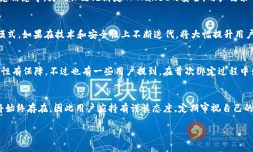   酷儿绑定TPWallet的安全性分析：2023年最新调查结果！ / 

 guanjianci 酷儿, TPWallet, 数字货币, 安全性 /guanjianci 

引言
随着数字货币市场的快速发展，越来越多的人开始关注各种虚拟资产钱包的安全性。尤其是TPWallet，它凭借其用户友好的界面和强大的功能，受到了不少用户的青睐。在这个背景下，酷儿（큐어）作为一个新兴的数字货币项目，也吸引了用户的目光。那么，酷儿绑定TPWallet究竟安全不安全呢？本文将根据当前的技术趋势与安全标准进行深入分析。

酷儿项目简介
酷儿是一个专注于数字经济和区块链技术的创新项目，旨在为用户提供去中心化的金融服务。通过酷儿，用户可以更便捷地进行资产管理、交易及获取金融产品。它在设计上强调隐私保护与安全性，希望为用户提供稳定且透明的数字资产环境。

TPWallet的功能与特点
TPWallet是一款支持多种区块链和代币的数字钱包，用户可以使用它进行资产的存储、转移、兑换等操作。TPWallet的特点包括：
ul
    listrong多链支持：/strongTPWallet支持多个公链和代币，用户可以在同一平台上管理不同的资产。/li
    listrong用户友好：/strong界面简洁，操作直观，适合新手和老手使用。/li
    listrong高安全性：/strong采用多重加密技术和冷存储方式，保障用户资产的安全。/li
    listrong即时交易：/strong用户可以进行快速、便捷的交易，而无需等待长时间的确认。/li
/ul

酷儿与TPWallet的结合
酷儿选择TPWallet作为其首选数字钱包，凸显了其对安全性和用户便利性的重视。用户可以通过TPWallet轻松绑定酷儿账户，将其资产进行安全管理。这一结合能够为用户提供更高效的资产管理体验，同时也面临一些潜在的安全风险。

安全性分析
在讨论酷儿绑定TPWallet的安全性之前，让我们先了解数字钱包的基本安全理念。一个安全的数字钱包不仅需要保护用户的私钥，还需防止外部攻击、内部漏洞及用户自身的操作失误。

1. 私钥安全
一个良好的数字钱包必须要保护用户的私钥。TPWallet通过加密和多重身份认证，降低了私钥被泄露的风险。密钥离线存储的机制也大大增强了安全性。用户在绑定酷儿时，应确保其TPWallet的私钥未被外泄，避免使用不安全的网络环境。

2. 防攻击能力
随着网络攻击手段的发展，数字钱包的安全性面临越来越多的挑战。TPWallet具备一定的防护机制，例如DDoS攻击的防护和数据加密，能够有效抵御外部的恶意攻击。然而，没有任何系统可以做到绝对安全，因此用户也应该提高警惕，定期检查绑定的安全性。

3. 用户操作风险
安全不仅仅依赖于技术，也与用户的操作密切相关。不少用户在使用数字钱包时忽视了基本的安全事项，比如使用简单密码、在公共Wi-Fi下访问敏感信息等。为确保酷儿绑定TPWallet的安全，用户需采取一系列安全措施，确保账户不被他人访问。

4. 逐步完善的生态环境
酷儿与TPWallet的结合标志着一个生态的形成，随着用户数量的增加，TPWallet需要不断与酷儿的整合，提供更安全可靠的服务。这种相辅相成的模式，如果在技术和安全性上不断迭代，将大幅提升用户在使用中的信心。

用户反馈与实际案例
用户体验是评估安全性的一个重要方面。在我们调研中，发现不少用户对酷儿绑定TPWallet后的使用体验给予了高度评价，认为其操作简便且安全性有保障。不过也有一些用户提到，在首次绑定过程中出现了一些小问题，比如登录延迟或账户验证不成功。为了这些问题，TPWallet和酷儿团队应不断收集用户反馈，并进行技术改进。

结语
总的来说，酷儿绑定TPWallet在技术层面上是安全的，但真正的安全性还依赖于用户的操作习惯和外部环境。随着数字货币市场的发展，安全问题将始终存在，因此用户应持有谨慎态度，定期审视自己的安全措施。希望本文能够为用户在使用酷儿和TPWallet的过程中提供必要的安全参考。

在未来，数字钱包的安全性将继续随着技术的进步而不断提升。希望每位用户都能在保证安全的前提下，充分享受数字货币带来的便利和机会。