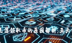 中本聪币TPWallet无法领取币