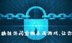 2023年最佳5款区块链休闲宠