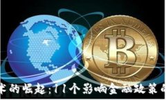   区块链技术的崛起：11个