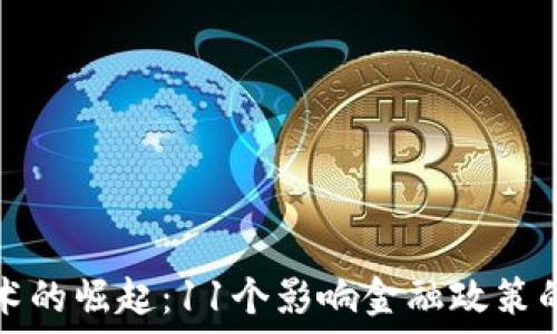   
区块链技术的崛起：11个影响金融政策的关键因素