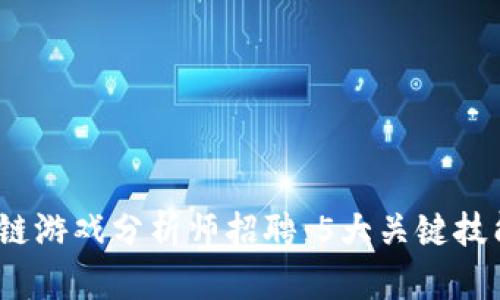 2023年区块链游戏分析师招聘：5大关键技能与薪资揭秘