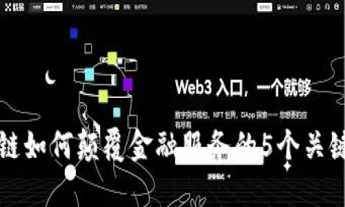 区块链如何颠覆金融服务的5个关键领域