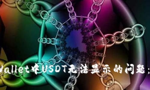 如何解决TPWallet中USDT无法显示的问题：6个实用技巧