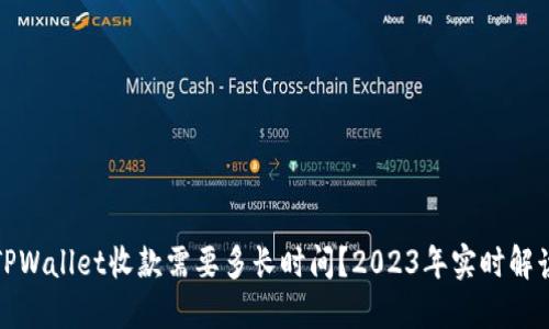 TPWallet收款需要多长时间？2023年实时解读