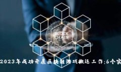 如何在2023年成功开展区块