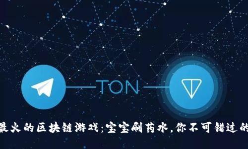 2023年最火的区块链游戏：宝宝刷药水，你不可错过的5大亮点