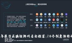 2023年最佳区块链游戏名称