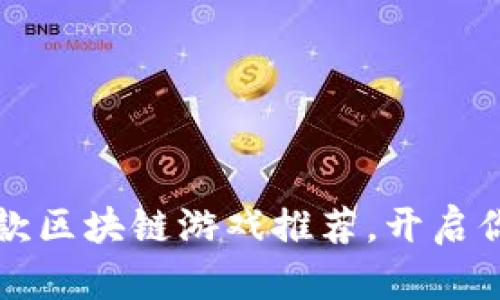 2023年最值得玩的5款区块链游戏推荐，开启你的数字资产冒险之旅