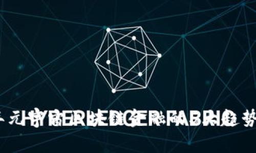 2023年元宇宙区块链金融的5大趋势与影响