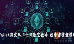 TPWallet新发现：4个风险空