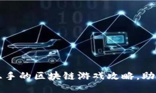 神兽王国：轻松上手的区块链游戏攻略，助你获取最高收益!