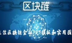 《10个最佳区块链金融PP