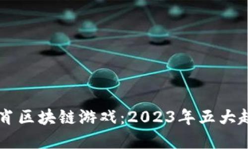 探索幸运12生肖区块链游戏：2023年五大趣味玩法与策略