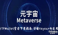 2023年TPWallet官方下载指南