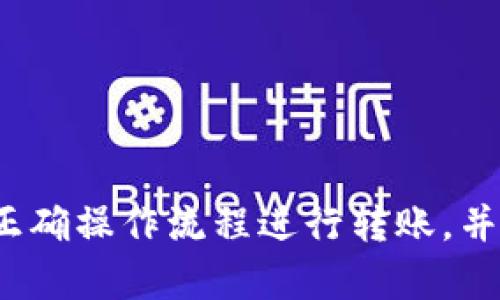 hit币能否提现到TP Wallet？全面解析

随着数字货币市场的快速发展，越来越多的人开始关注各种加密货币的交易与转账问题。hit币（HIT）作为一种相对较新的虚拟币，受到了不少投资者的青睐。然而，当用户手中持有hit币时，他们往往会面临一个问题：能否将hit币提现到TP Wallet。为了更好地解答这个问题，本文将深入分析hit币和TP Wallet的相关信息以及如何进行提现。

什么是hit币？

hit币全名为HIT，是一个基于区块链技术的虚拟资产，为用户提供了一种便捷的数字交易方式。hit币的发行旨在通过去中心化的方式来推动数字物流与金融服务的发展。以其较低的交易成本和高效的确认速度，hit币逐渐在小型交易所及相关应用中获得了一定的市场份额。

TP Wallet是什么？

TP Wallet是一款多功能的数字货币钱包，支持多种加密货币的存储、管理和交易。它的最大优势在于用户的资产安全性和私密性。通过TP Wallet，用户不仅可以轻松管理自己的数字资产，还能参与多样化的区块链项目和生态系统。TP Wallet的用户界面友好，适合新手和专业人士使用。

hit币如何存入TP Wallet？

如果用户希望将手中的hit币存入TP Wallet，首先需要确认TP Wallet是否支持该币种的存储。一些数字货币钱包可能并不支持所有的加密货币，因此用户在进行转账前，务必要核实TP Wallet是否支持hit币。如果TP Wallet支持hit币，用户可以按照以下步骤进行存入操作。

ol
    li打开TP Wallet，创建账户或登录现有账户。/li
    li在钱包中找到