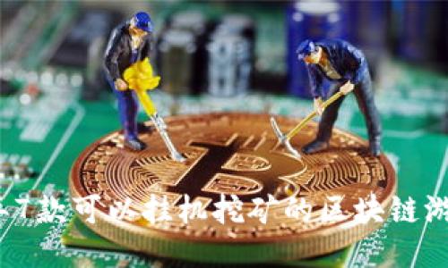 2023年7款可以挂机挖矿的区块链游戏推荐