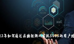 2023年如何通过区块链游戏