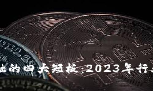 区块链金融的四大短板：2023年行业深度分析