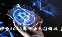 弈聪区块链游戏：探索2