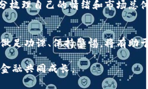 区块链金融避坑指南：8个常见陷阱及避免策略

区块链,金融,避坑,投资/guanjianci

区块链金融的潜力与风险
区块链金融作为一种新兴的金融体系，因其去中心化、透明性和安全性等特点，迅速引起了广泛关注。许多投资者和创业者对其充满希望，希望借此实现财富增值。然而，区块链金融的市场也隐藏着诸多陷阱，如同一把双刃剑，风险与机会并存，因此，了解并避免这些坑至关重要。

常见的区块链金融陷阱
在探索区块链金融的过程中，投资者常常会遭遇一些常见的陷阱。以下列出了8个典型的区块链金融避坑策略，以帮助投资者更好地保护自己的资金安全。

1. 悬而未决的项目承诺
区块链行业中，很多项目往往会做出夸大的承诺，比如“一年内实现百万用户”、“保证投资回报”等。这些承诺听起来美好，但往往缺乏实质依据。投资者在面对这样的项目时，需保持高度警惕，仔细查阅项目的白皮书和团队背景，评估其可行性。对任何“快速致富”的诱惑都应谨慎对待。

2. 不明来源的代币
市场上涌现出大量代币，有些是绝对的垃圾币。对于不熟悉的代币，投资者应仔细研究其发行背景和项目目的。有些代币可能只是为了圈钱而存在，根本没有实际应用价值。可以通过社交媒体、论坛等渠道查找相关信息，了解该代币是否有真实的用户群体或应用场景。

3. 不安全的钱包使用
在区块链金融中，数字资产的安全性往往取决于钱包的安全性。许多投资者在未选择安全的钱包时就直接进行资金存储，造成资产损失。建议投资者使用硬件钱包来存储大额资金，并定期备份钱包数据。此外，需时时更新钱包软件，以防范潜在的安全漏洞。

4. 缺乏风险意识
在投资区块链项目时，许多投资者往往容易被短期盈利的幻想蒙蔽。实际操作中，投资者需意识到区块链金融的高风险特性，设定明确的投资策略，比如止损和止盈。同时，避免过度集中投资于某一个项目，应保持资金的分散与管理。

5. 忽视合规性问题
许多区块链项目在初创阶段可能不合规，随着监管政策的变化，投资者可能面临资产被监管机构清查的风险。因此，投资者在投资之前，应尽量了解项目的法律合规性，确保其在法律框架内运营。可以通过查询白皮书中有关法律合规的说明，来评估项目的可靠性。

6. 盲目跟风
区块链市场波动性极大，很多投资者在看到他人获利后，便盲目跟风投资。其实这种行为往往伴随着高风险。每个投资者都应根据自己的风险承受能力和市场分析进行决策，而非单纯依赖他人的意见。可以尝试建立自己的投资体系，以更理性地对待市场的波动。

7. 信息不对称
初入区块链金融的投资者可能面临信息不对称的局面，获取信息的困难不仅加大了投资的风险，也可能导致对市场变化的判断失误。不断学习和掌握专业知识成为每位投资者的必修课。有效的信息渠道包括官方网站、行业报告和有影响力的研究机构数据分析等，帮助投资者在信息海洋中找到靠谱的信息。

8. 对市场情绪的忽视
市场参与者的情绪往往会影响市场走势。在牛市中，乐观情绪推动投资者追涨，在熊市中，恐慌情绪又令投资者抛售。在进行投资决策前，充分梳理自己的情绪和市场总体氛围，有助于更冷静地作出判断。比如，能够有效控制自己的贪婪和恐惧，将有助于减少不必要的损失。

总结
区块链金融的机会和风险并存，作为投资者，清楚认识到可能面临的各类陷阱对保障自己的资金安全至关重要。在进入这个新兴领域之前，做足功课、保持警惕，将有助于你在这个变幻莫测的市场中规避风险，实现稳健投资。 

当然，在资产投资上没有绝对的安全，所有策略和方法的有效性也会随市场环境的变化而变化。希望所有投资者能在不断学习中，与区块链金融共同成长。